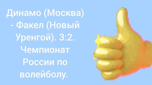 Динамо (Москва) - Факел (Новый Уренгой). 3:2. Чемпионат России по волейболу.