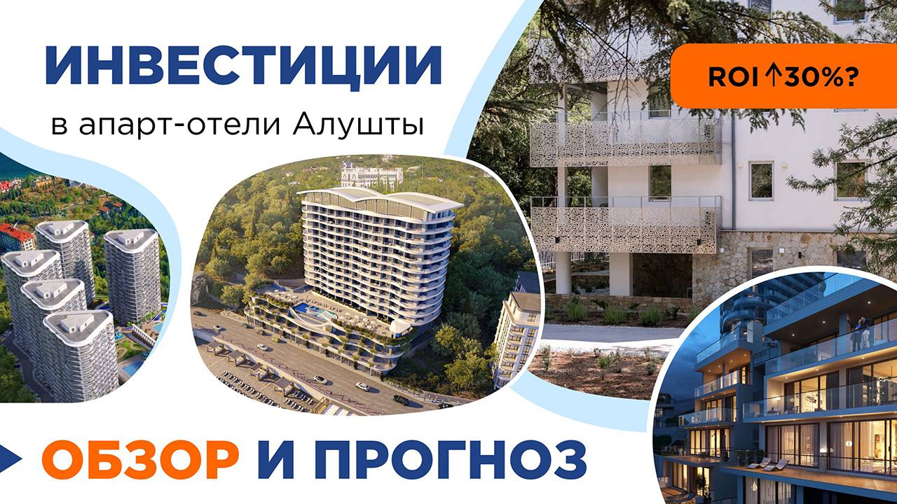 Инвестиции в апарт-отели Алушты. Обзор апарт-отелей, аналитика и прогноз доходности. Декабрь 2024.