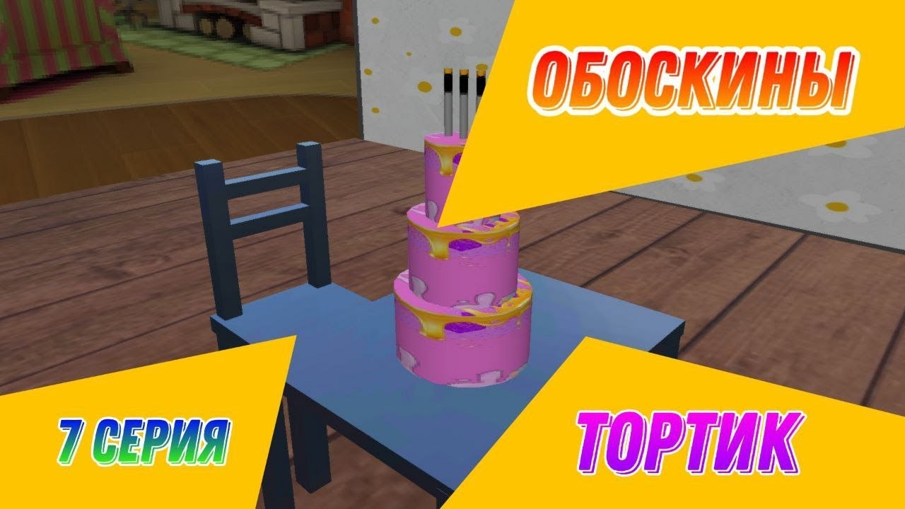 Обоскины - 7 Серия - Тортик [Фанатский Мультфильм] Prisma3D