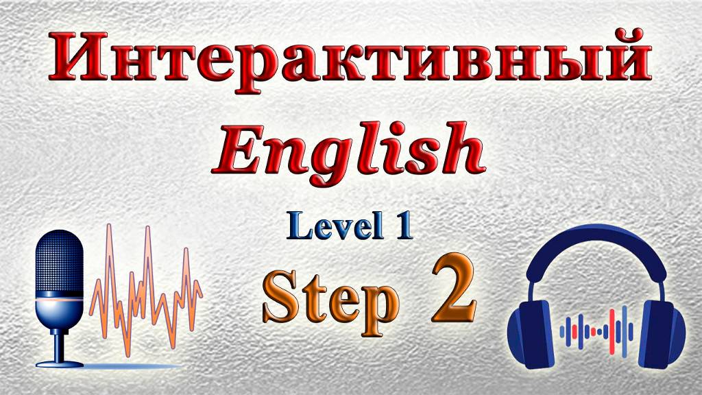 Курс "ИНТЕРАКТИВНЫЙ ENGLISH" - Уровень 1 /Шаг 2.