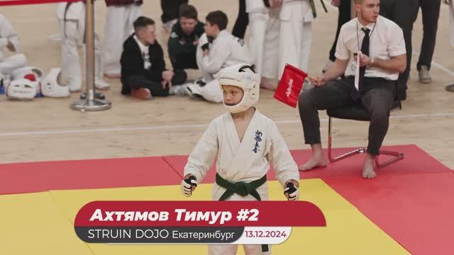 Каратэ киокушинкай: Соревнования "Кубок Урала". 13.12.2024. Ахтямов Тимур-2 бой/STRUIN DOJO
