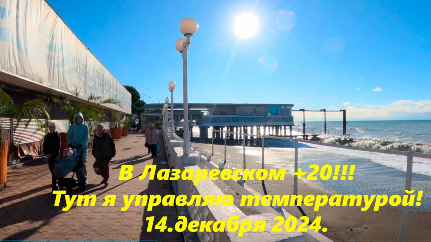 Воздух +20, Лазаревском 14.12.2024, тут я управляю температурой! 🌴ЛАЗАРЕВСКОЕ СЕГОДНЯ🌴СОЧИ.