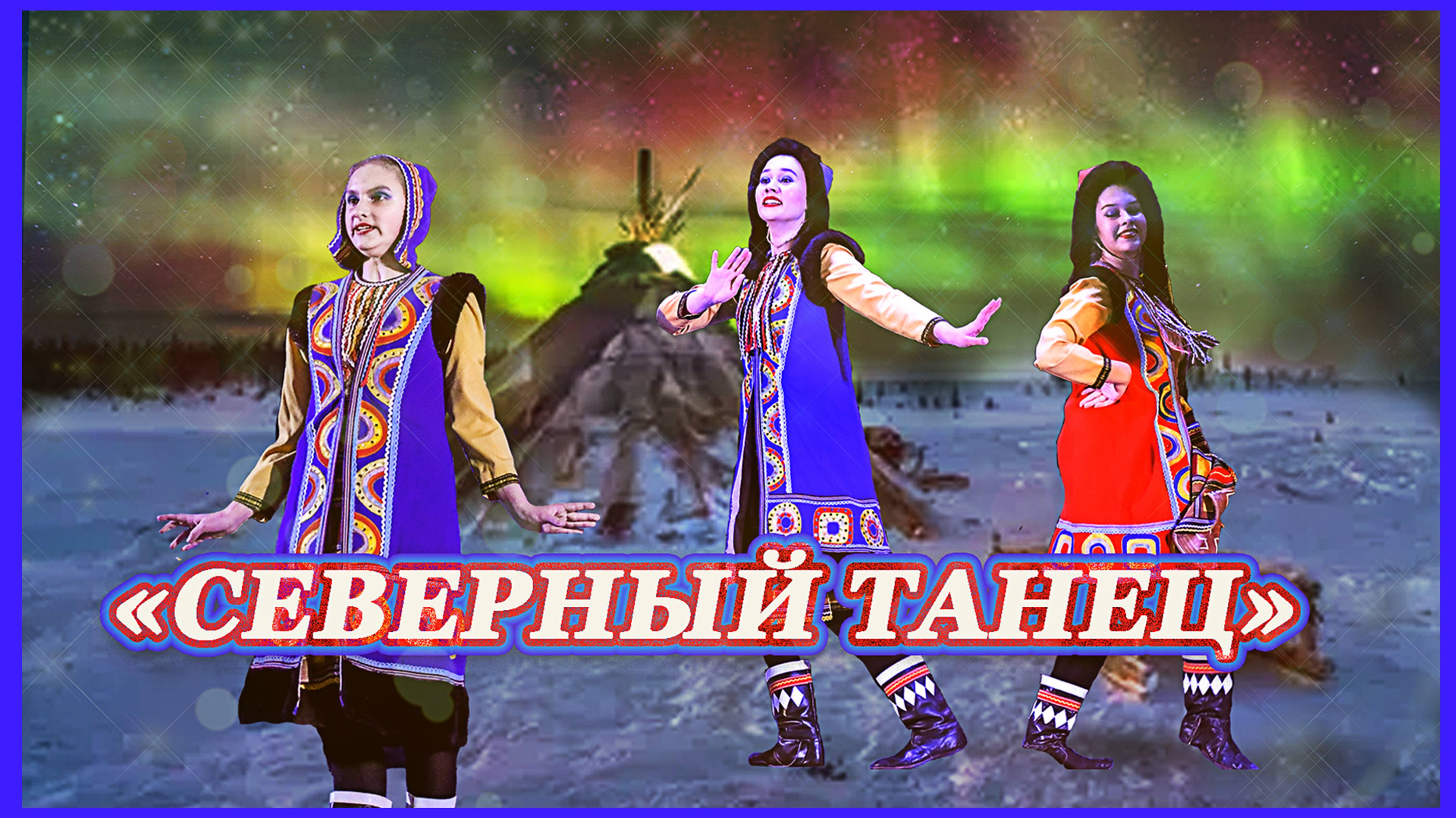 "Северный танец" исполняет хореографический ансамбль "Юность" Иваново 2022г.