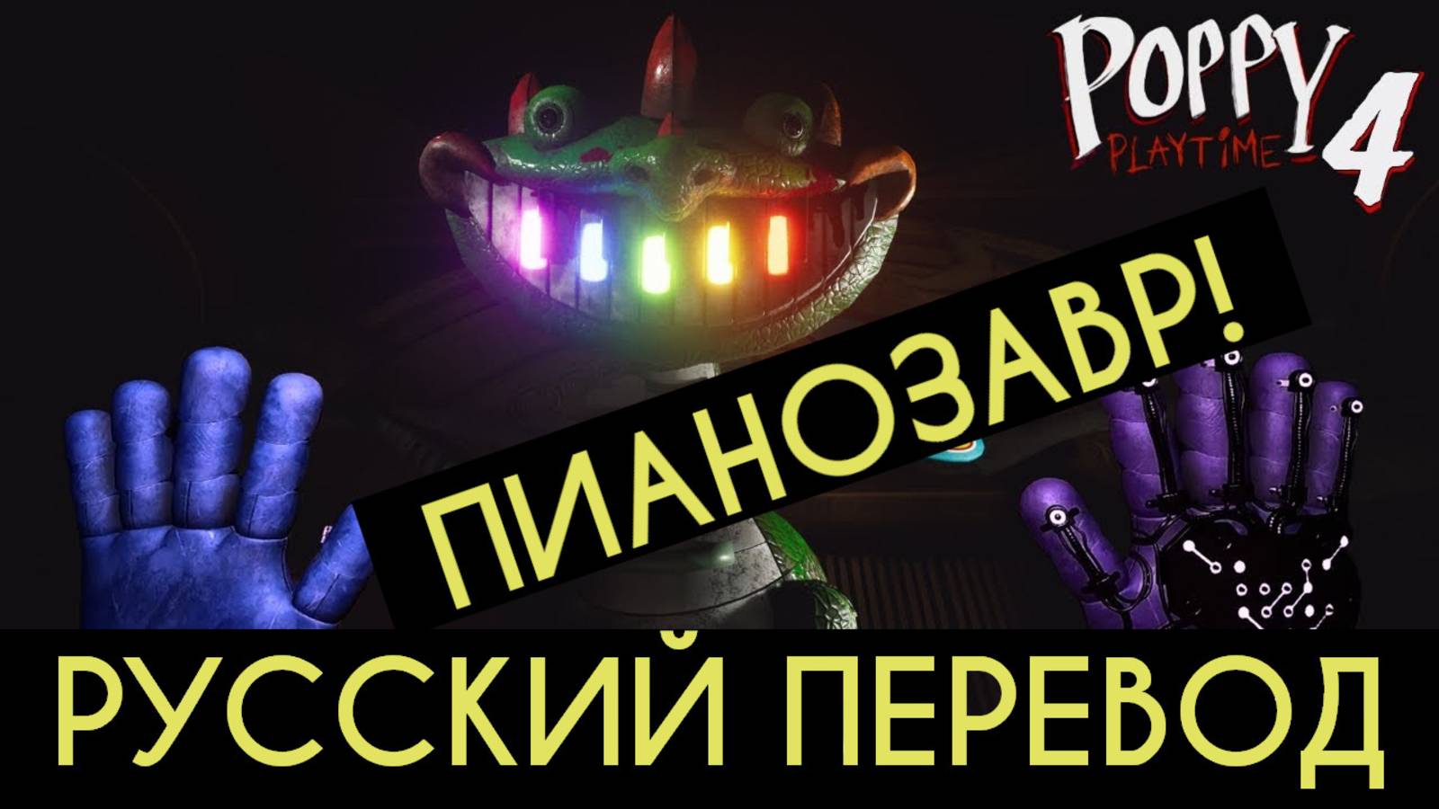 Битва с пианозавром Poppy Playtime 4 полное прохождение на русском (ИИ-Алиса) от канала Buggy Huggy