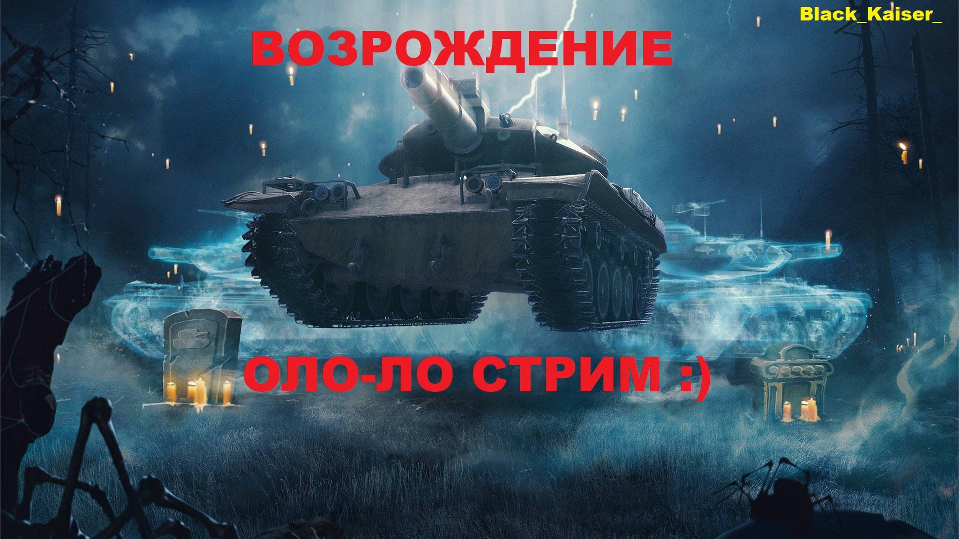 ВОЗРОЖДЕНИЕ ТАНКС БЛИТЦ / ОЛО-ЛО СТРИМ В РЕЖИМЕ / ФАРМ ТАНКИ