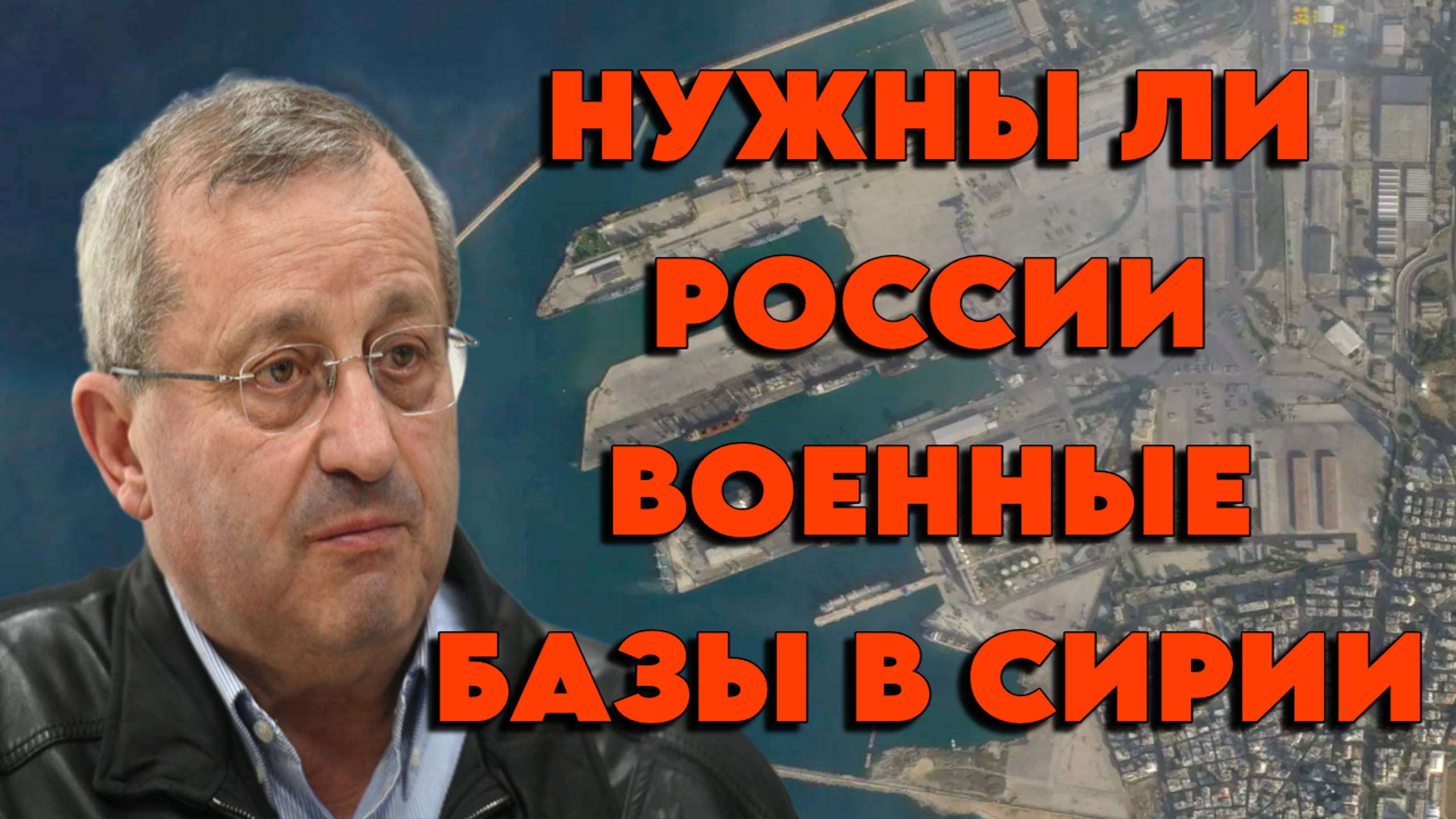 Нужны ли России военные базы в Сирии?