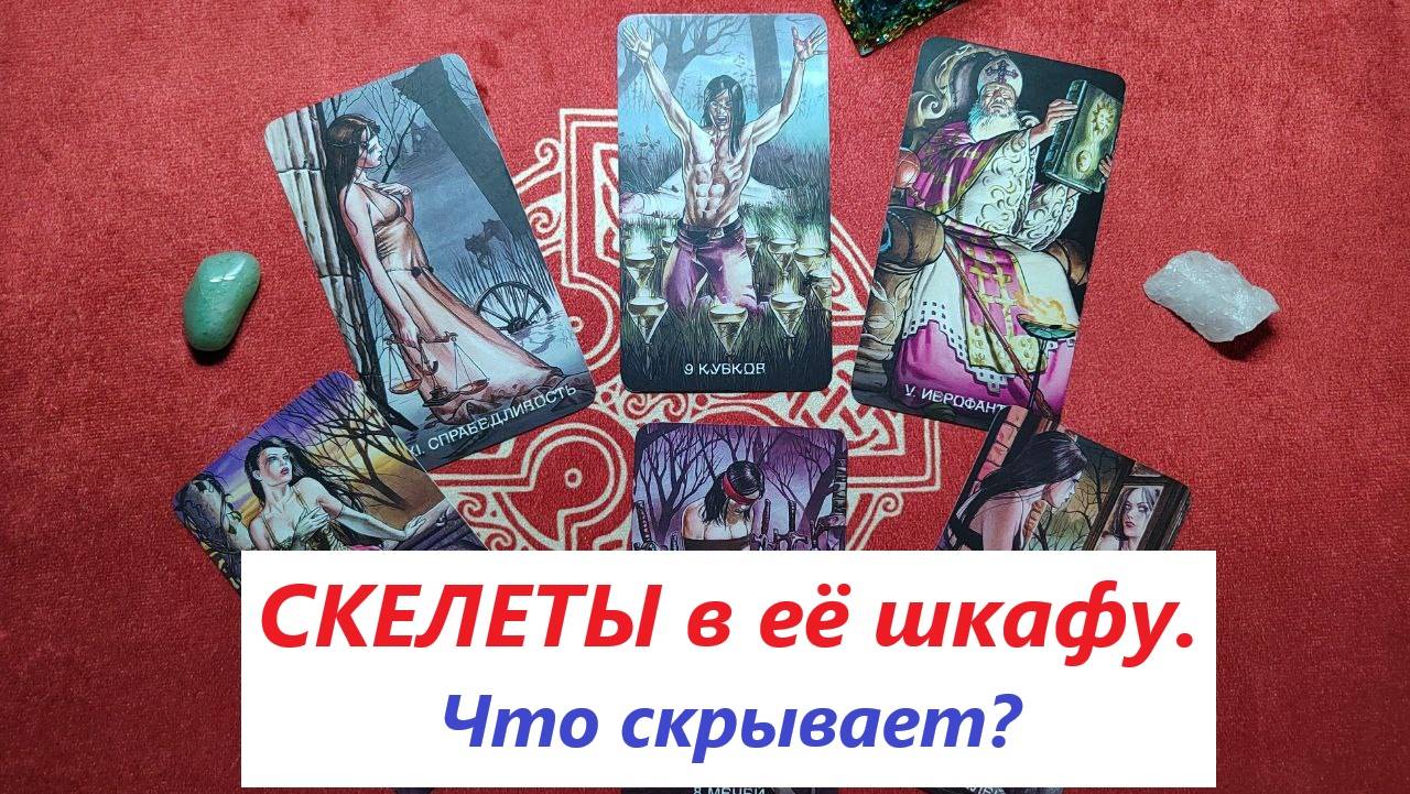 СКЕЛЕТЫ  в её шкафу. Что скрывает? ТАРО ДЛЯ МУЖЧИН. Таро онлайн гадание. Таро расклад #eva_tarot
