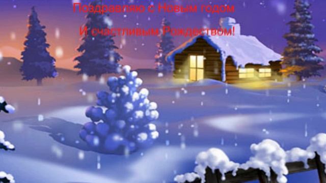 С Новым Годом и Рождеством