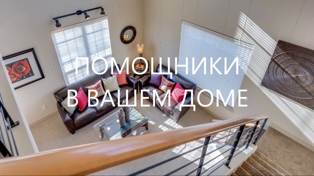 Помощники  в вашем доме
