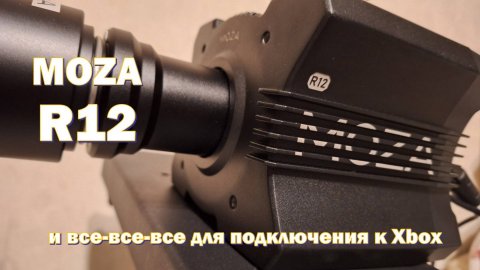 Moza R12 с подключением к Xbox