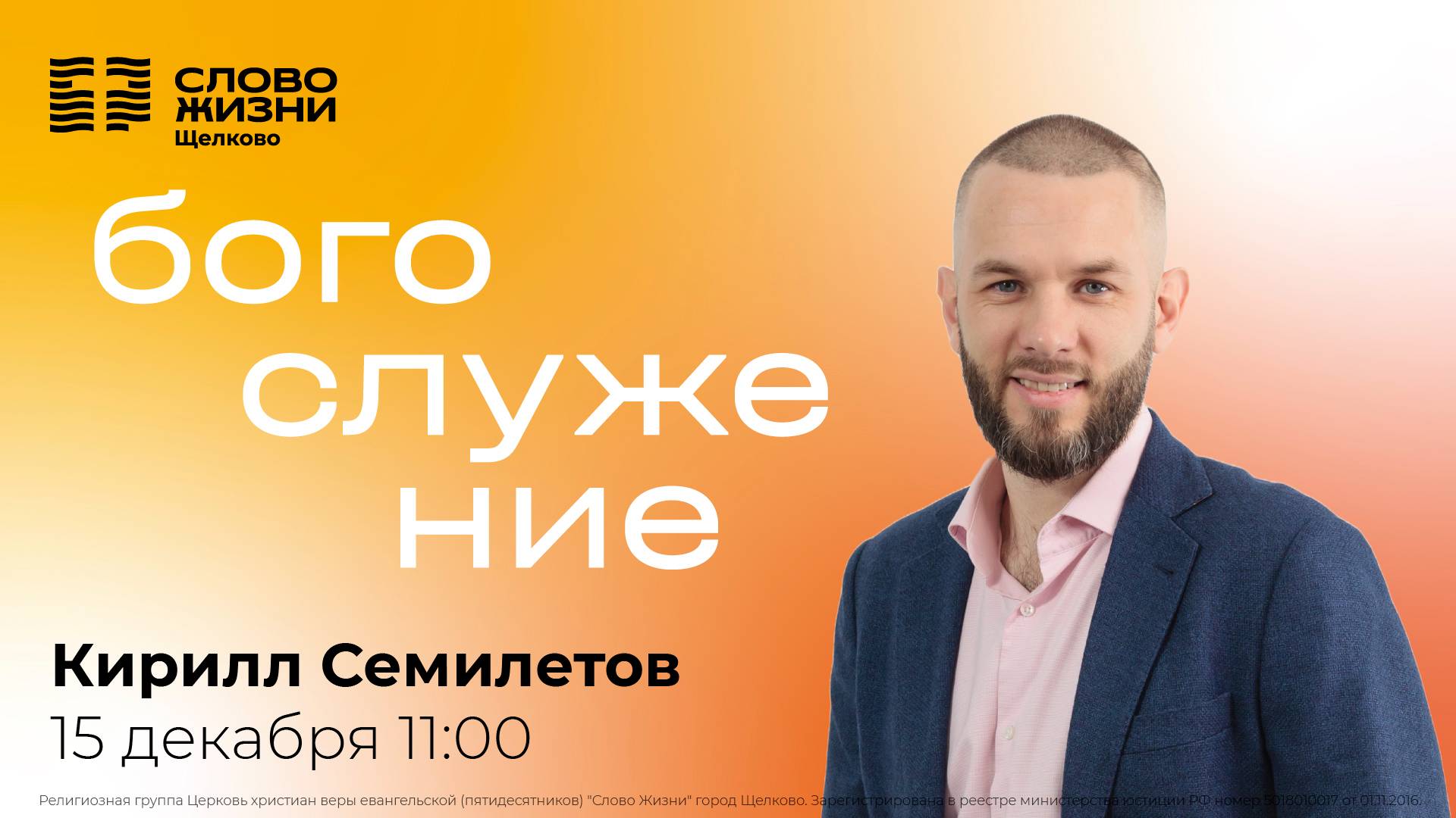 15 декабря 2024 // Богослужение с Кириллом Семилетовым