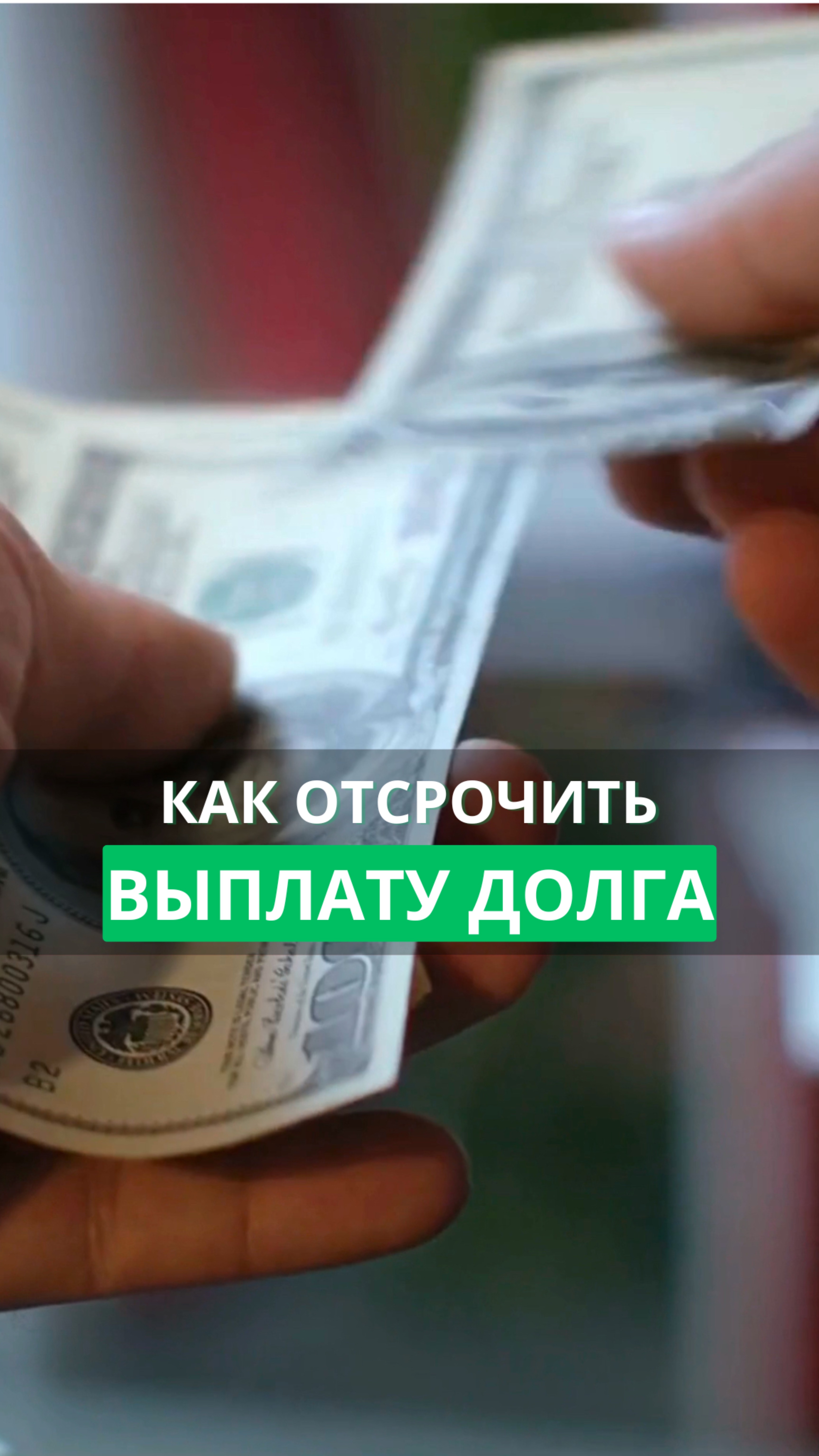 Как отсрочить выплату долга
