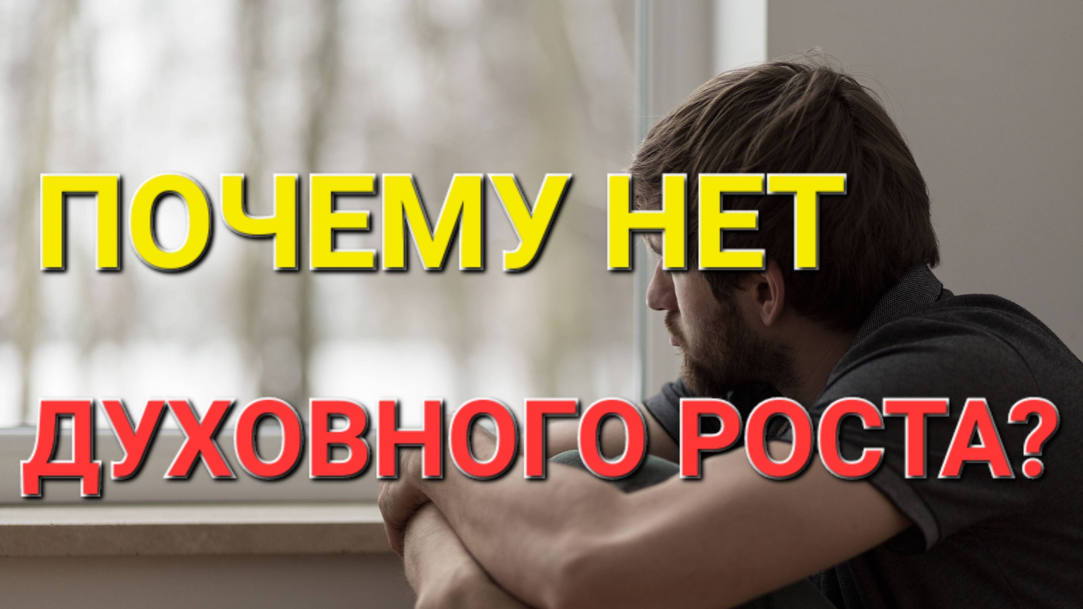 Почему нет духовного роста