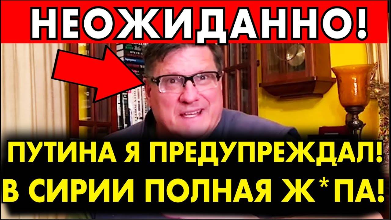 Риттер: "США КРЕПКО ОБГАДИЛИСЬ". ВАЖНОЕ ЗАЯВЛЕНИЕ СКОТТА РИТТЕРА! ОБЯЗАТЕЛЬНО К ПРОСМОТРУ!