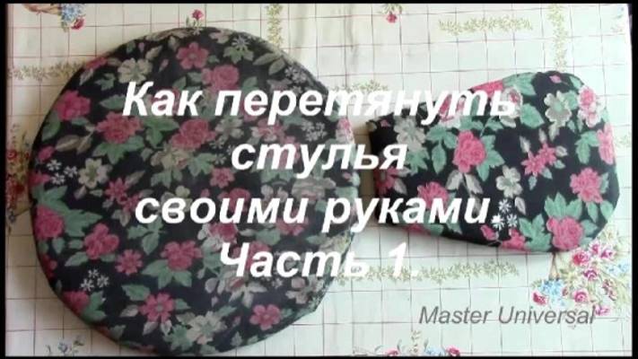 Как перетянуть сидушку стула кож замом, своими руками. Часть 1.