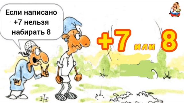 +7 или 8