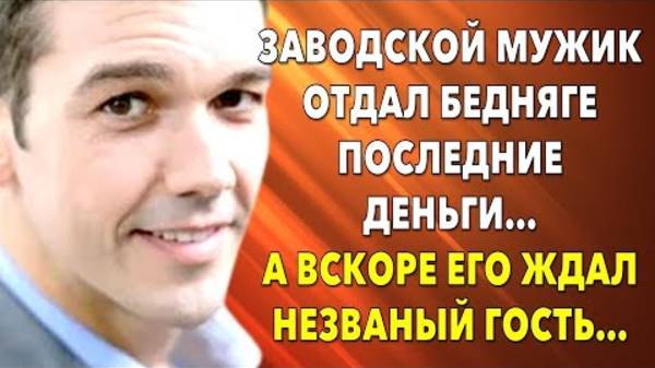 📗 Истории из жизни. Заводской мужик отдал бедняге последние деньги… Жизненные истории