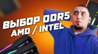Рынок DDR5 2024: Как выбрать лучшую оперативную память для AMD Ryzen и Intel? Топ DDR5