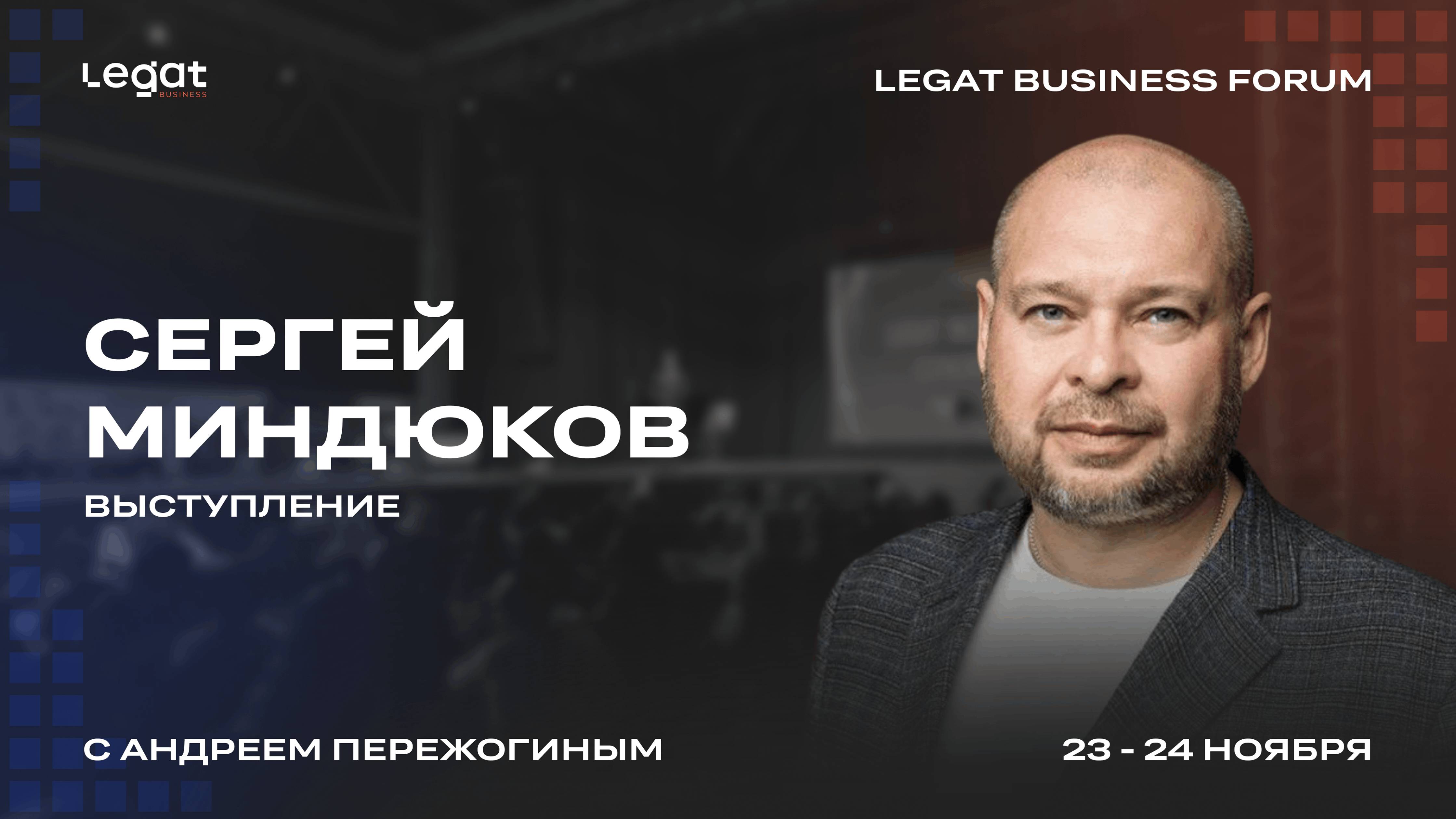 Миндюков Сергей выступление на Legat Business Forum | Андрей Пережогин | Andrei Perezhogin