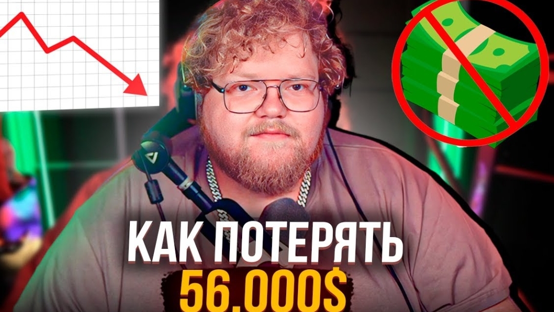 КАК Т2Х2 ЧУТЬ НЕ ПОТЕРЯЛ 56.000$