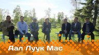 «Аал Луук Мас»: Таас Тумус күөнүгэр. Суорун Омоллоон (14.12.24)