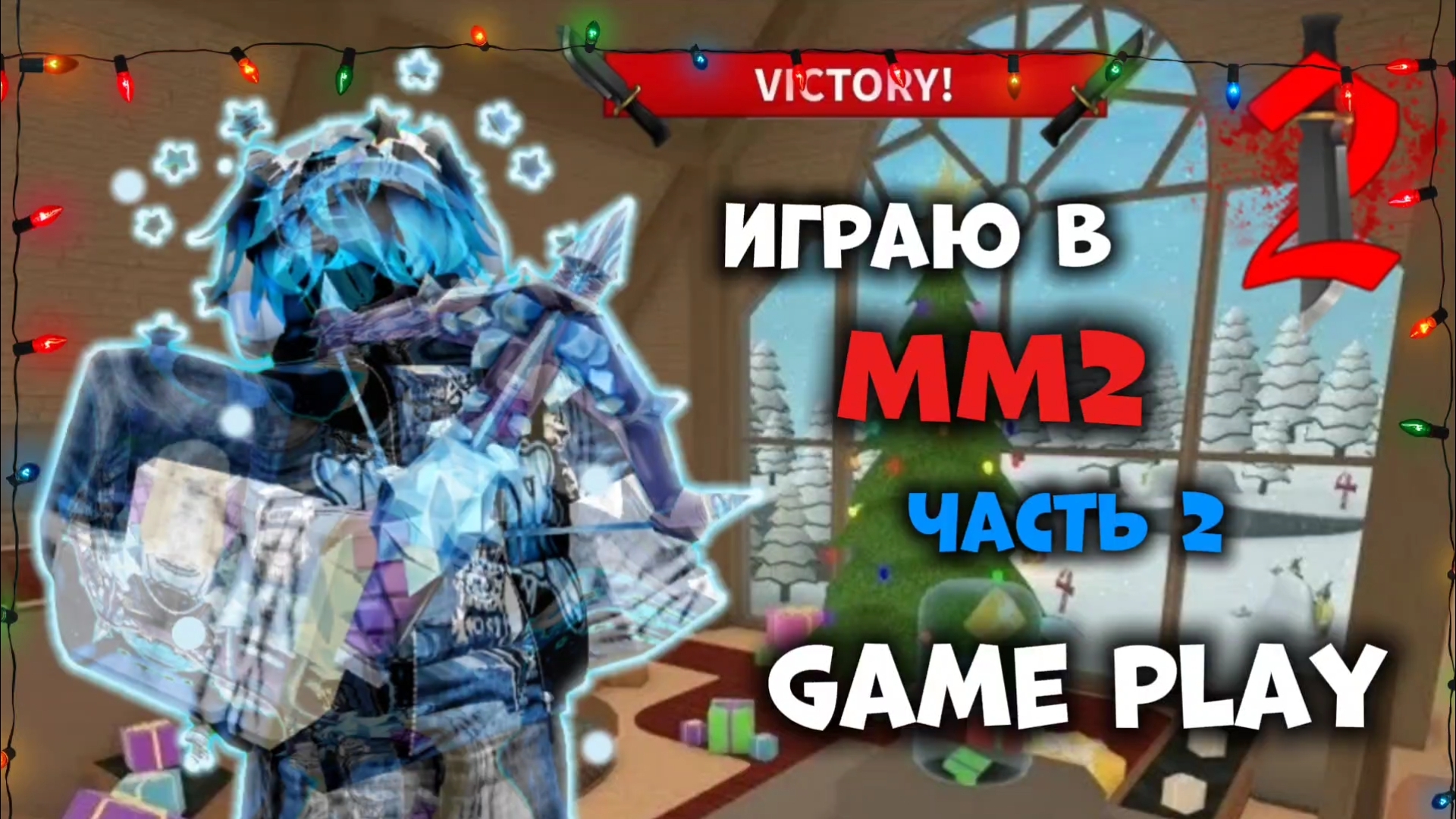 ИГРАЮ В ММ2 2 ЧАСТЬ! MURDER MYSTERY 2 ROBLOX