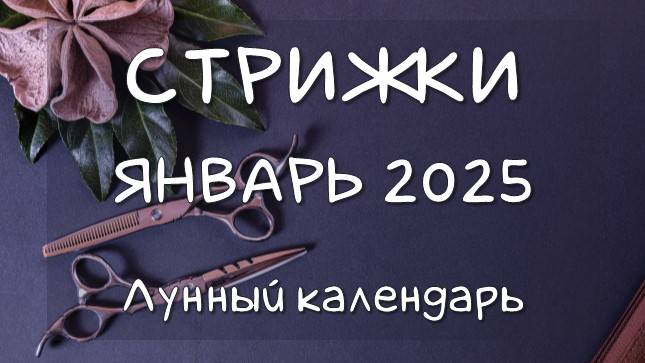 Лунный календарь СТРИЖЕК волос на ЯНВАРЬ 2025 Благоприятные и неблагоприятные дни #календарьстрижек