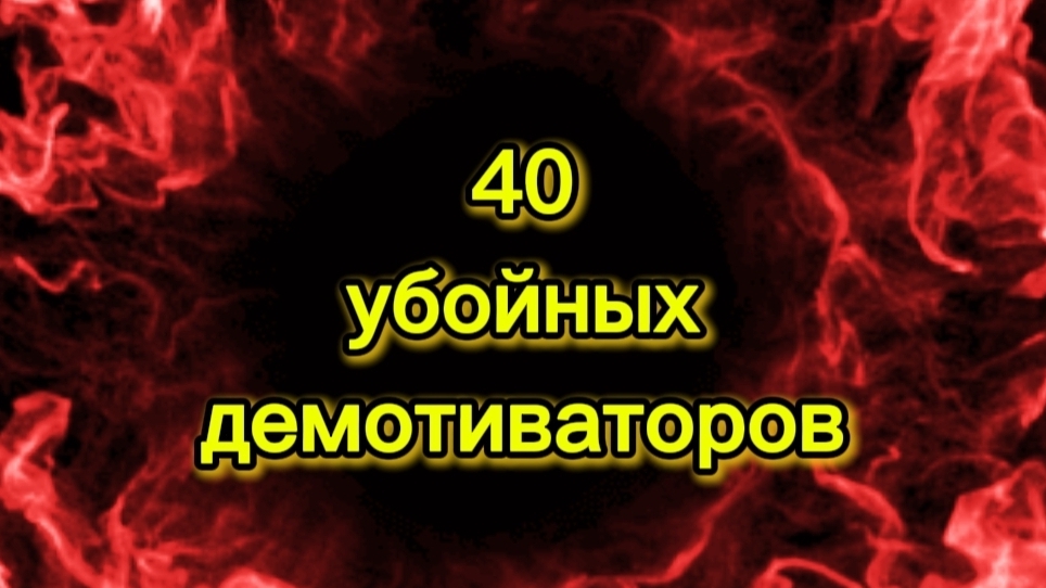 40 убойных демотиваторов