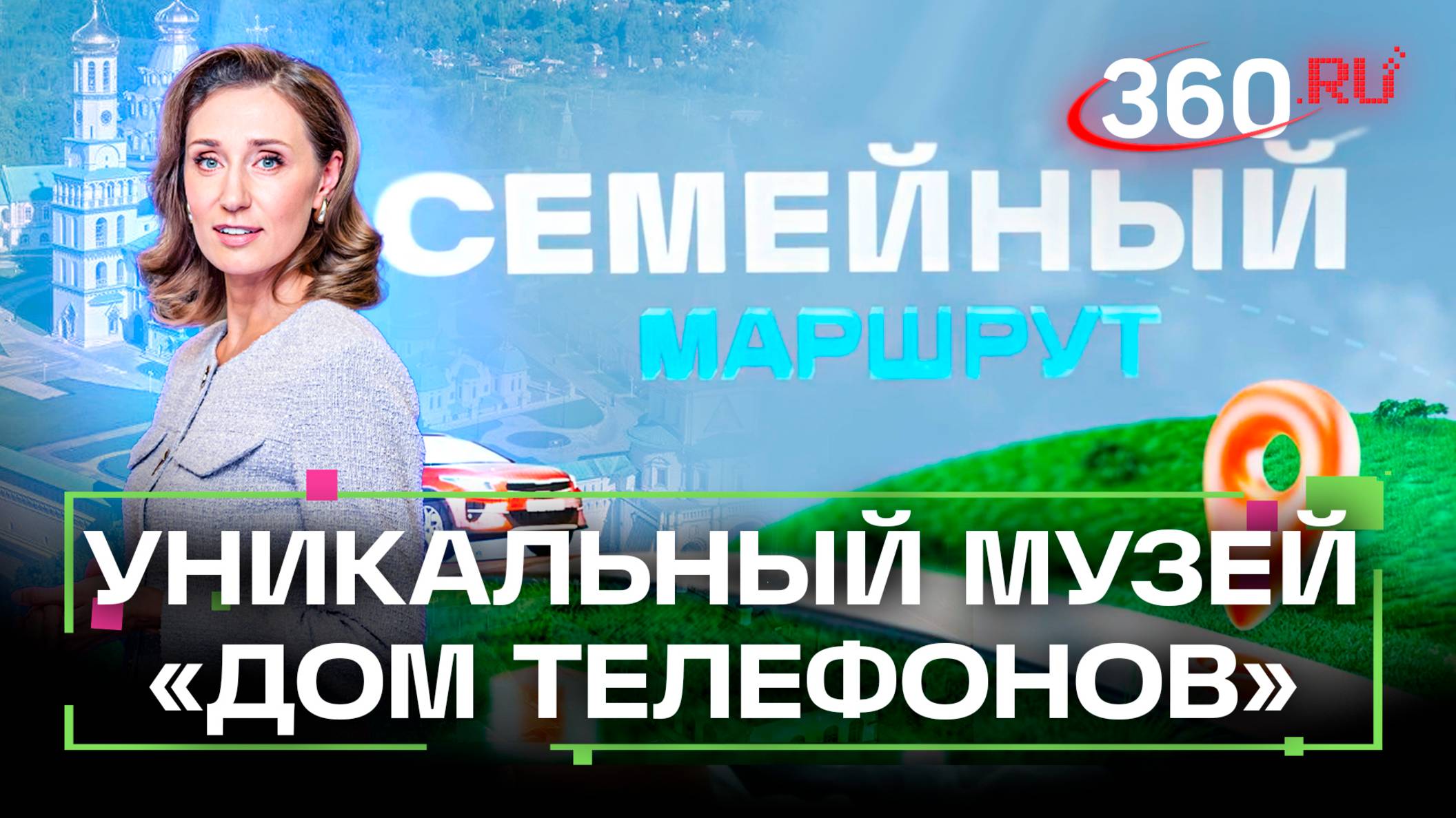 До телефонов в Чехове: как говорили в прошлом. Чехов. Семейный маршрут