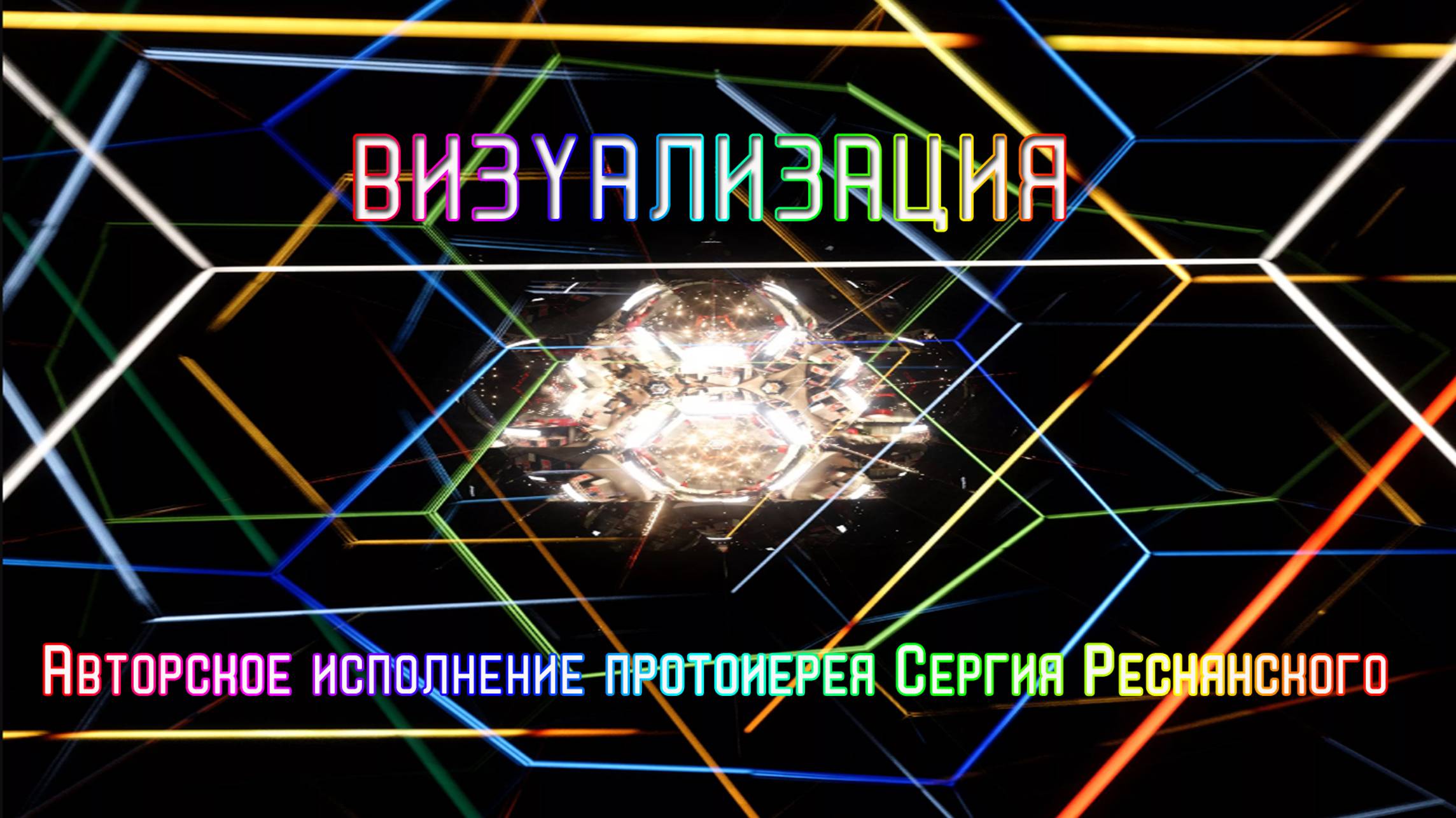 Визуализация