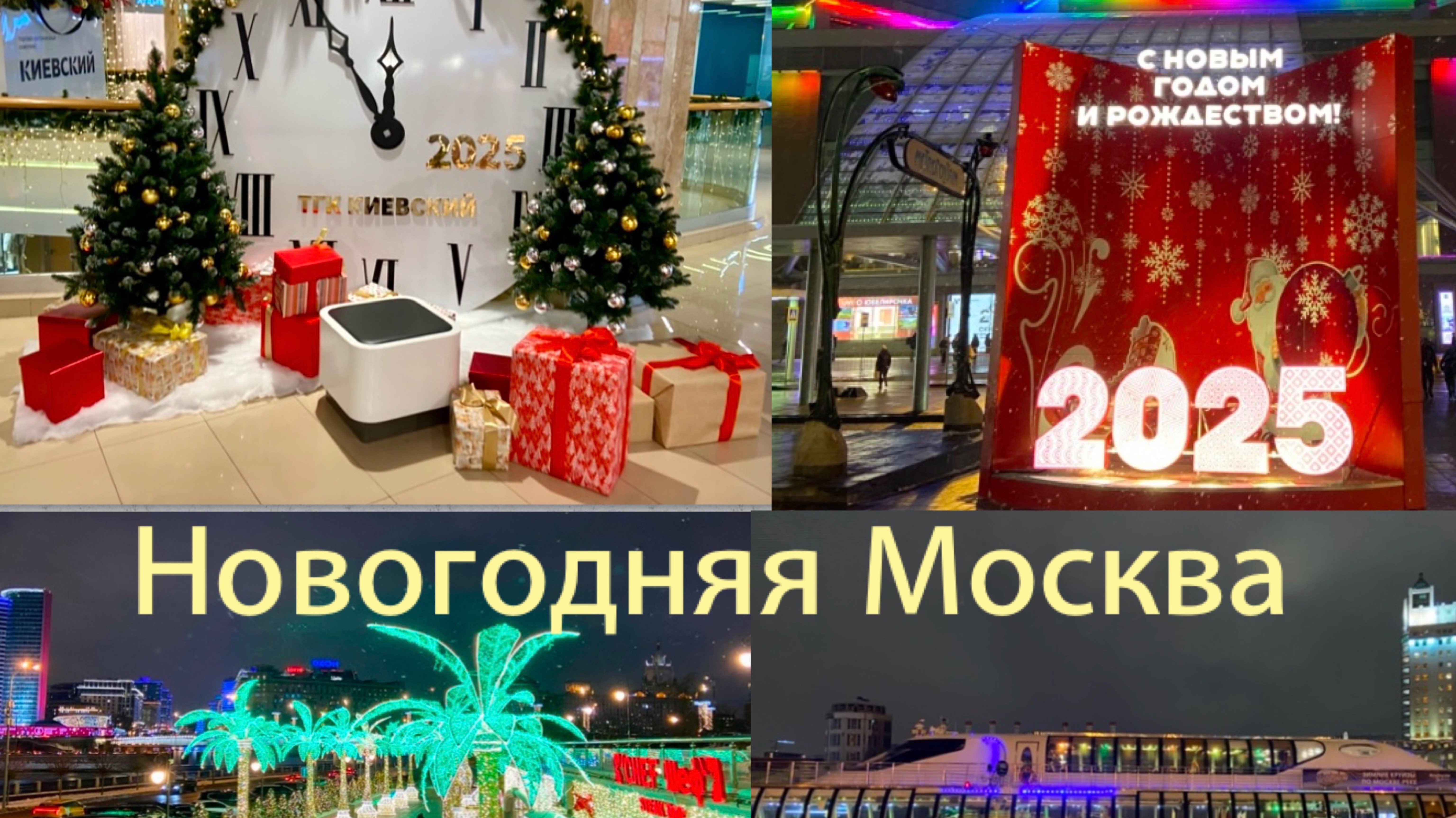 Это Вы ещё не видели!!! Москву всё больше и больше украшают к Новому 2025 Году!