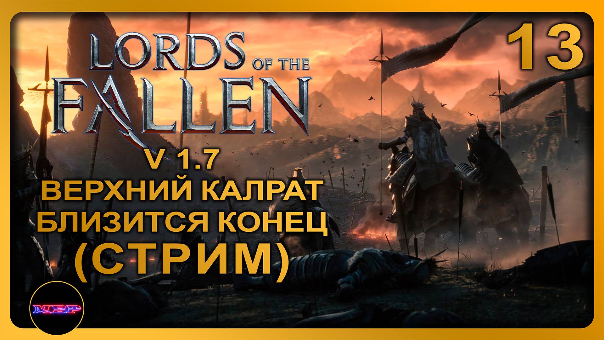 Lords of the Fallen - Update v.1.7 ➤ КОНЕЦ БЛИЗОК (перезалив стрима) ➤ Прохождение 13