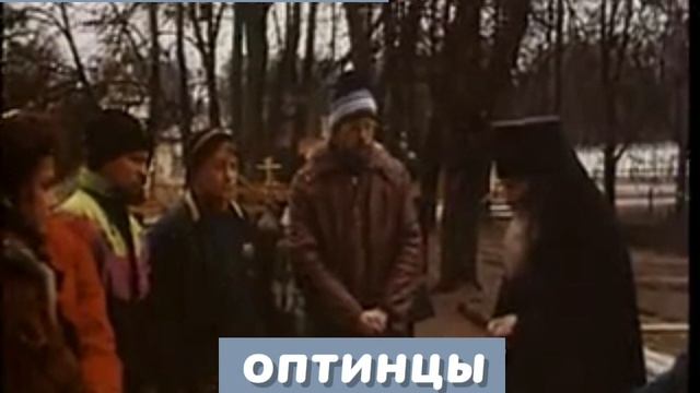 Оптина 1995 год.mp4