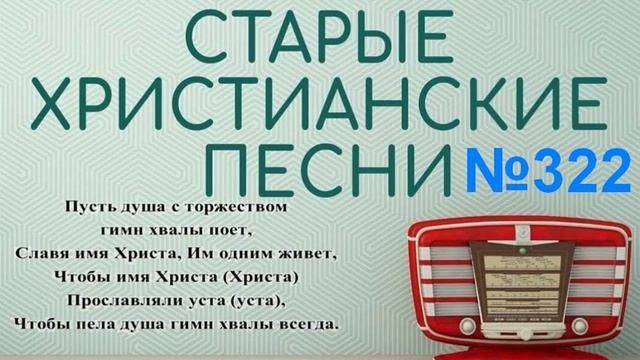 Христианские гимны. Сборник 322