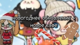 новогоднее обновление + новое кафе  Аватар Ворлд