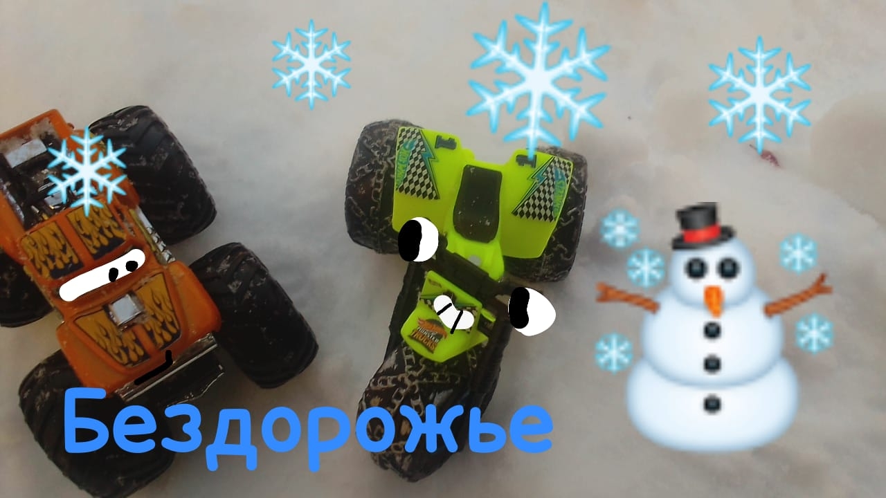 hot wheels monster truck бездорожный по снегу 🌨️⛄🏔️🦌☃️❄️