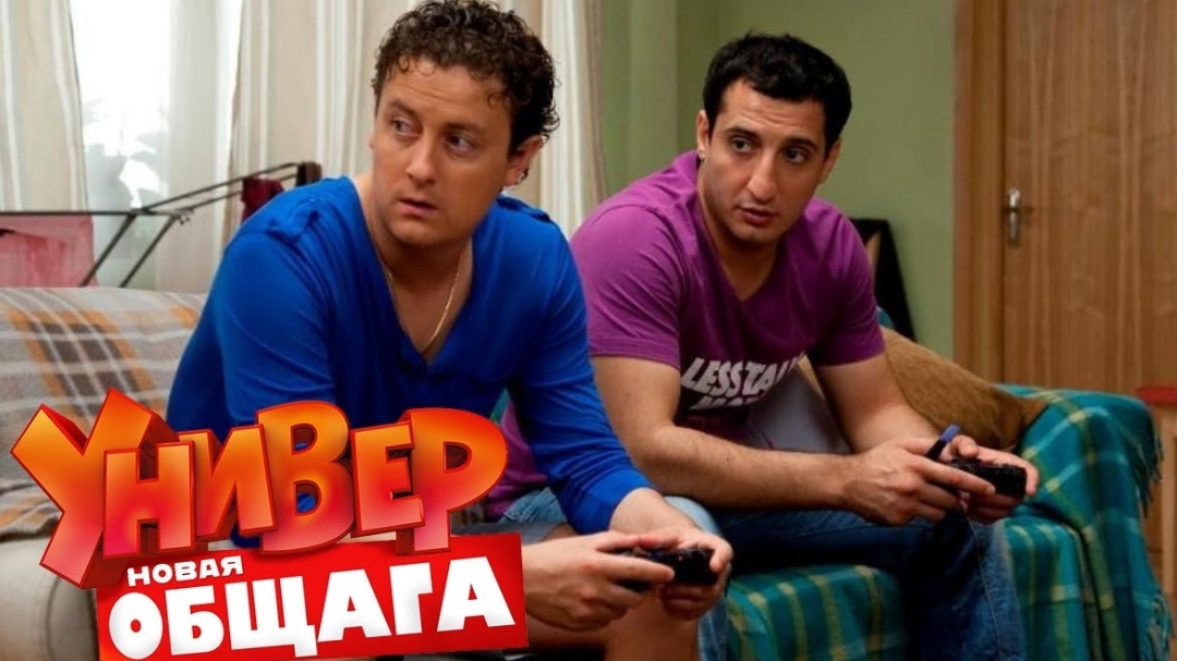 Унuвep. Hoвая общага. 1 сезон, 10 серия