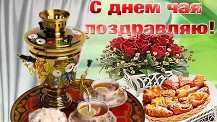 С днём чаепития!