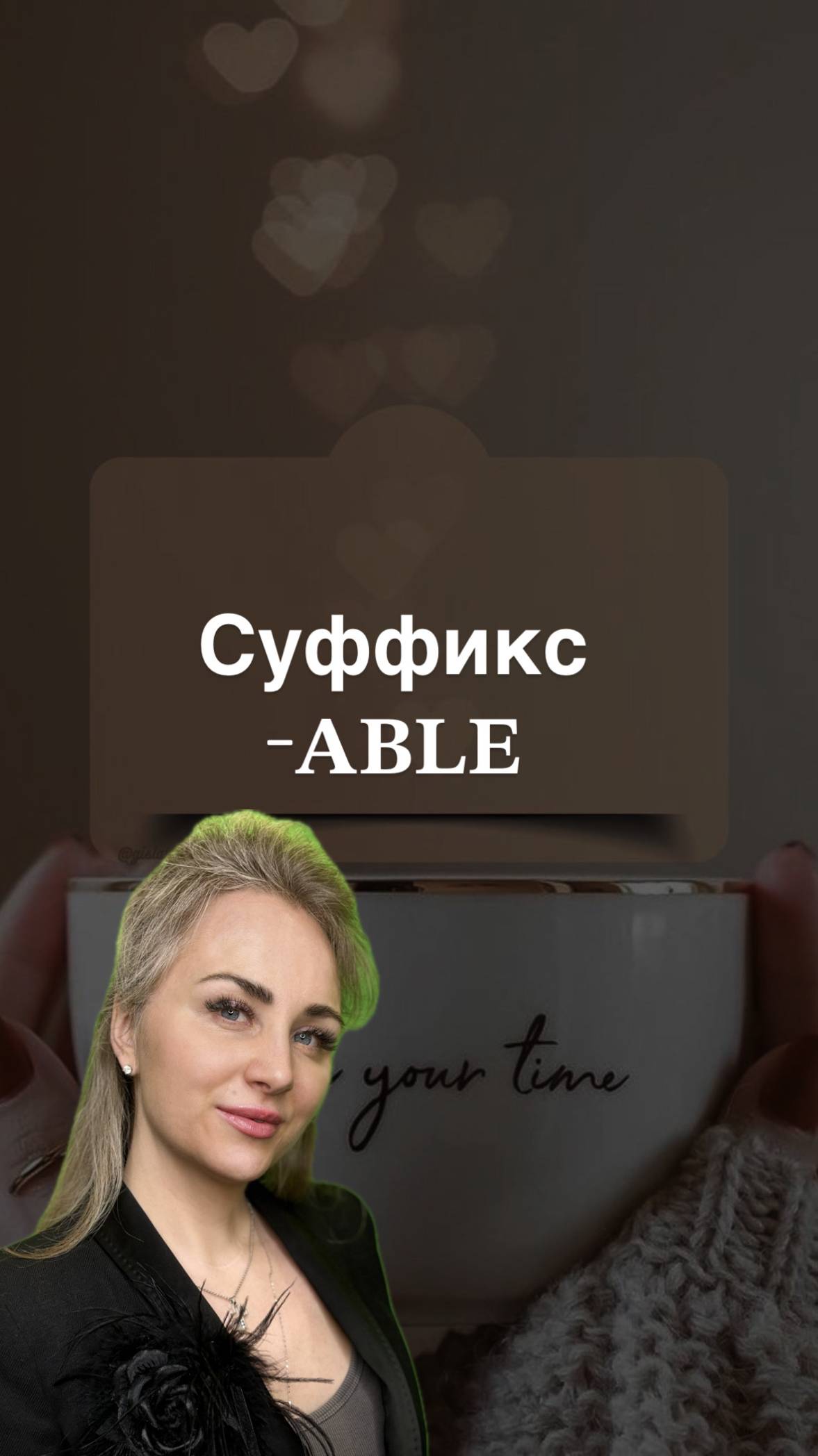 Словообразование суффикс -𝐚𝐛𝐥𝐞