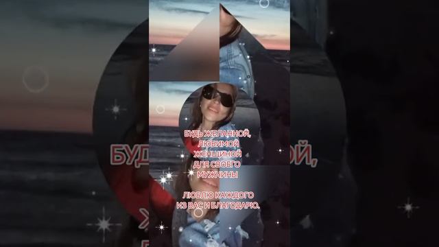 будь желанной и любимой.
