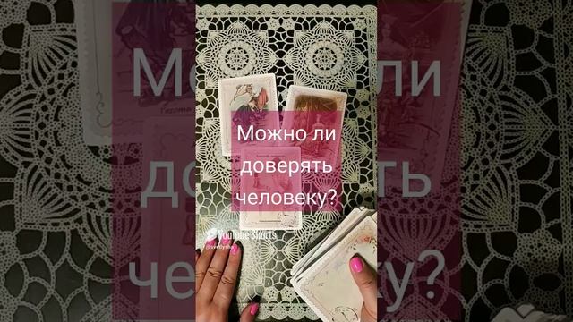 МОЖНО ЛИ ДОВЕРЯТЬ ЧЕЛОВЕКУ? гадание