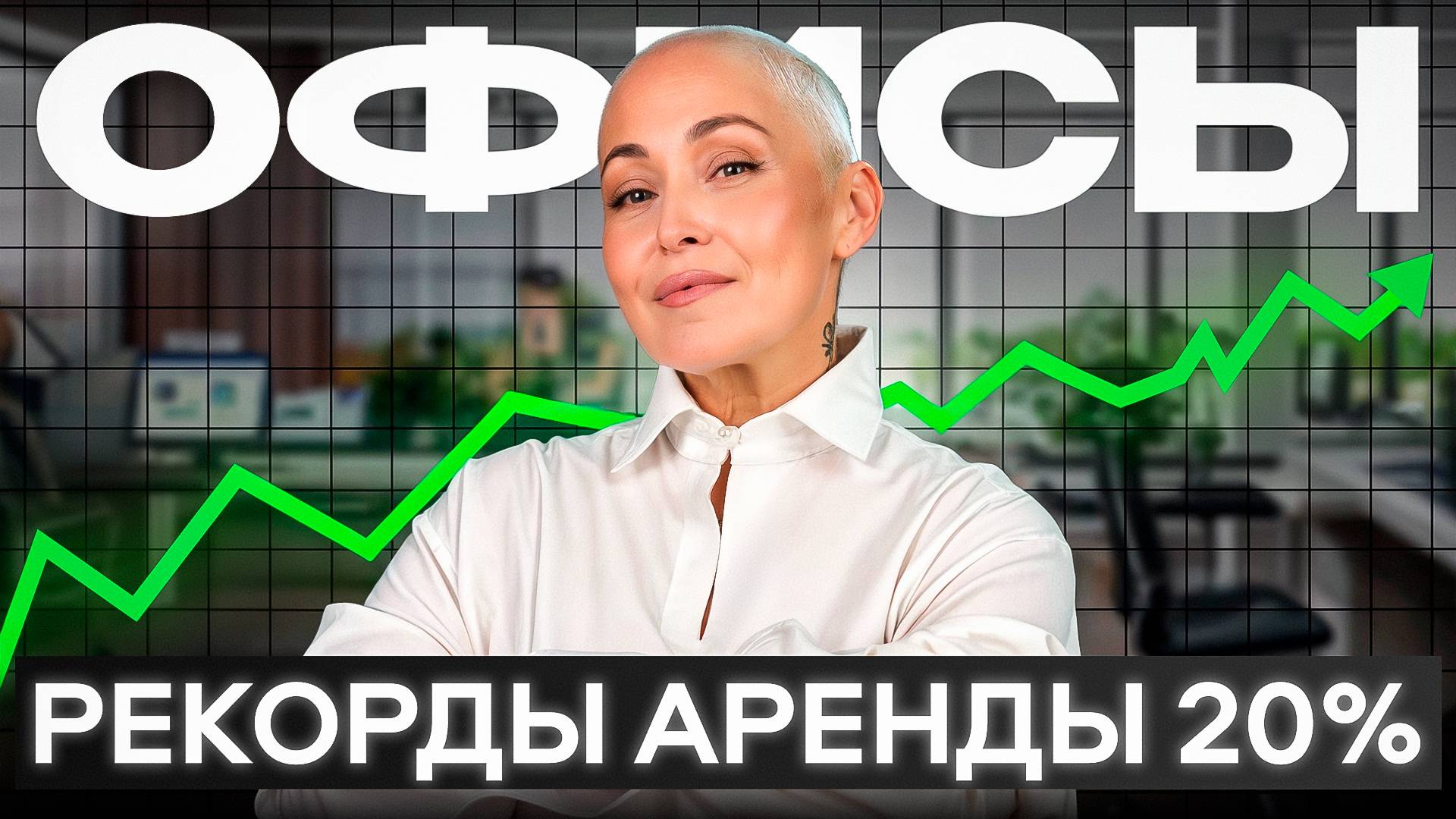 Офисы в Москве 2024. ВСЯ ПРАВДА от ведущего застройщика