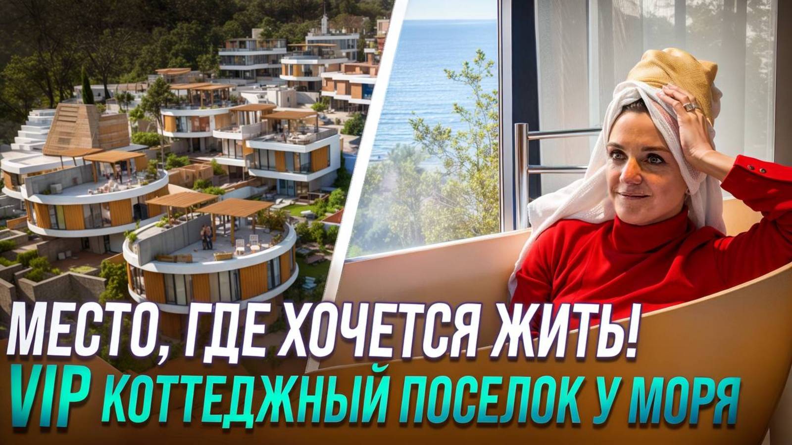 Место, где хочется жить! ВИП коттеджный поселок у моря | Алушта | купить дом в Крыму