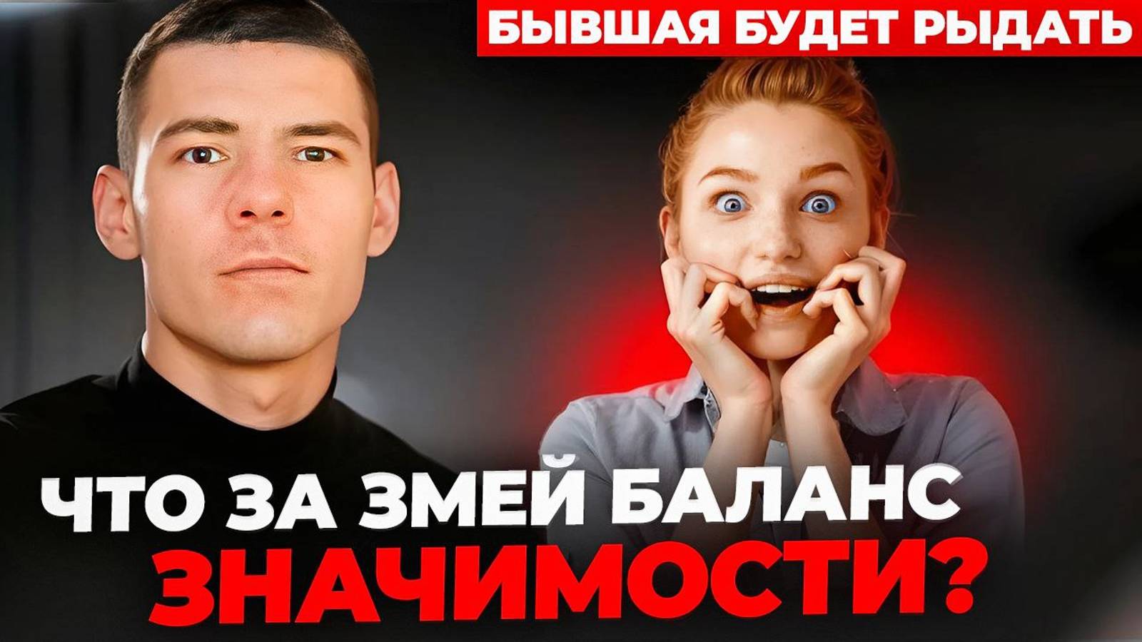 ЧТО ТАКОЕ БАЛАНС ЗНАЧИМОСТИ? КАК ВЕРНУТЬ ДЕВУШКУ?