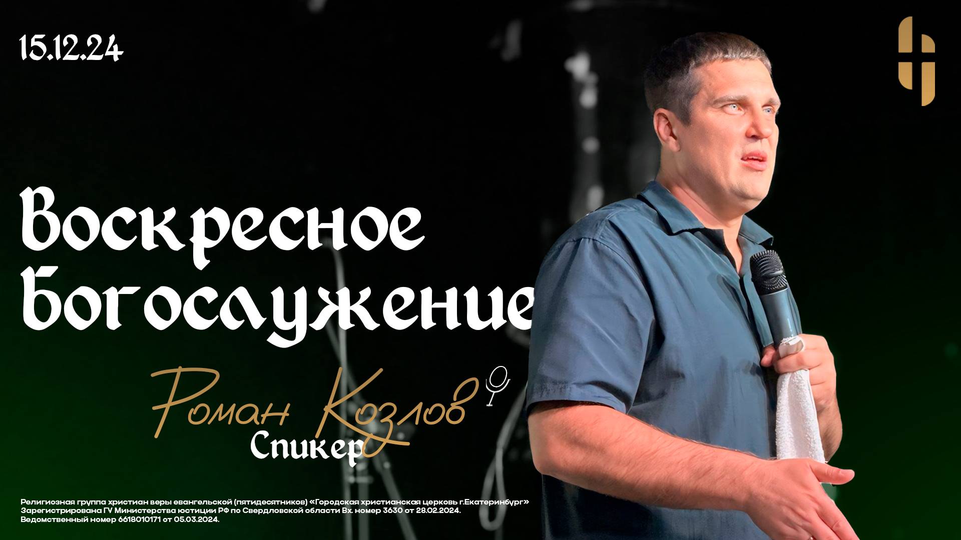 Воскресное Богослужение - Пастор Роман Козлов / Онлайн трансляция