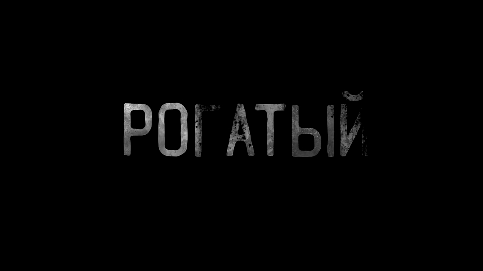 Рогатый... страшные истории на ночь.