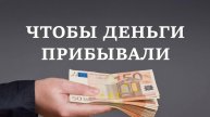 ЧТОБЫ ДЕНЬГИ ВСЕГДА ПРИБЫВАЛИ | Говорите это почаще