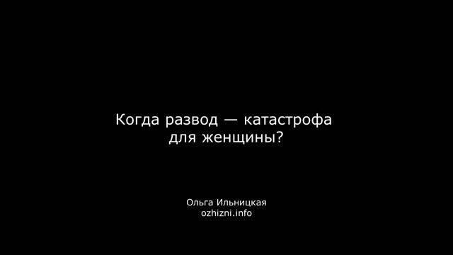 Когда развод - катастрофа для женщины?