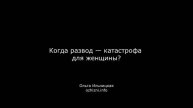 Когда развод - катастрофа для женщины?