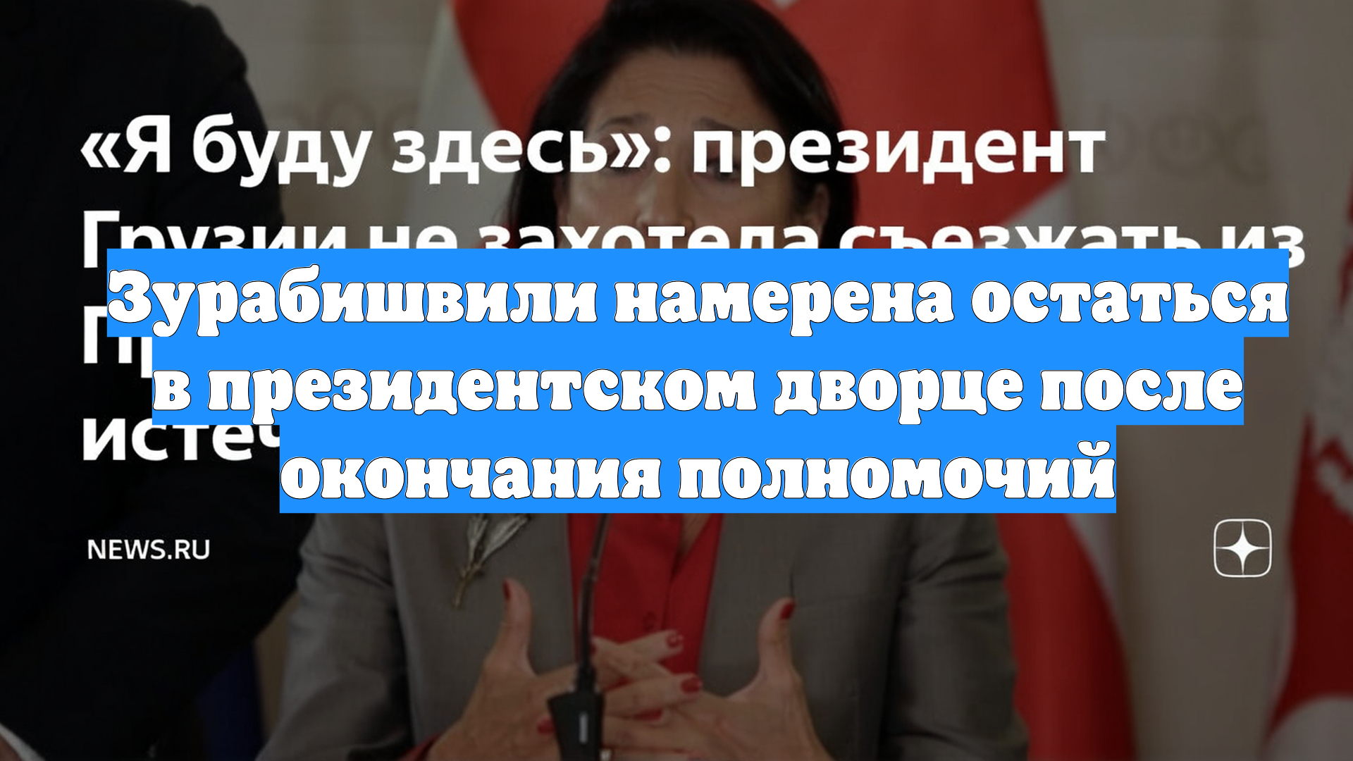 Зурабишвили намерена остаться в президентском дворце после окончания полномочий